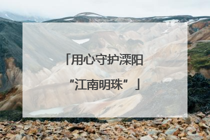 用心守护溧阳“江南明珠”