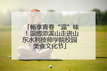 畅享青春“淄”味！淄博潭溪山走进山东水利技师学院校园美食文化节