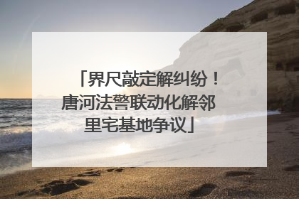 界尺敲定解纠纷！唐河法警联动化解邻里宅基地争议