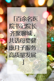 百余名医院书记院长齐聚聊城，共话母婴健康月子服务高质量发展
