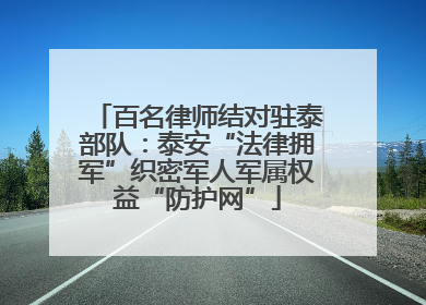 百名律师结对驻泰部队：泰安“法律拥军”织密军人军属权益“防护网”