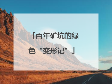 百年矿坑的绿色“变形记”