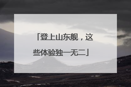 登上山东舰，这些体验独一无二