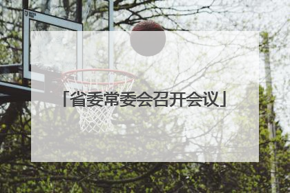 省委常委会召开会议