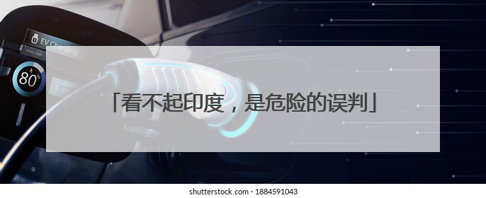 看不起印度，是危险的误判