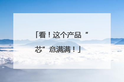 看！这个产品“芯”意满满！