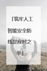 筑牢人工智能安全防线是应时之举
