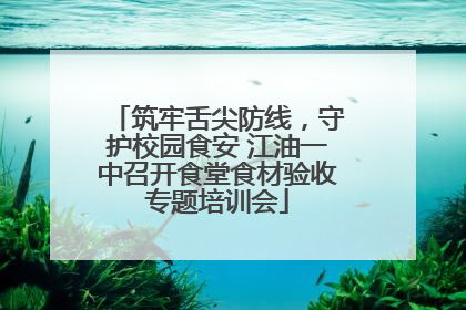 筑牢舌尖防线，守护校园食安 江油一中召开食堂食材验收专题培训会
