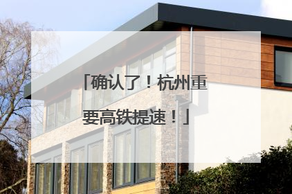 确认了！杭州重要高铁提速！