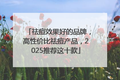 祛痘效果好的品牌，高性价比祛痘产品，2025推荐这十款