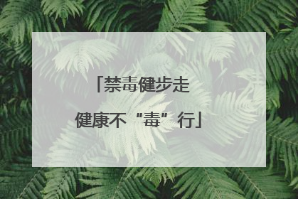 禁毒健步走  健康不“毒”行