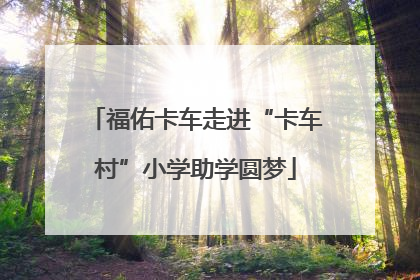 福佑卡车走进“卡车村”小学助学圆梦
