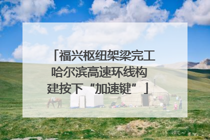 福兴枢纽架梁完工 哈尔滨高速环线构建按下“加速键”