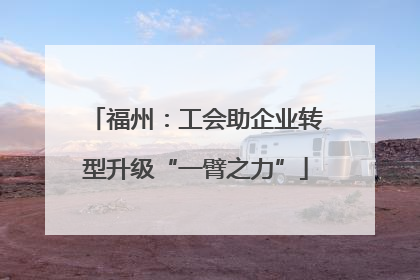 福州：工会助企业转型升级“一臂之力”