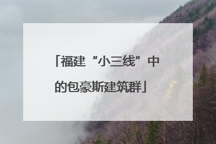 福建“小三线”中的包豪斯建筑群