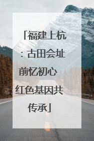 福建上杭：古田会址前忆初心 红色基因共传承