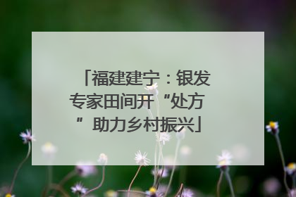 福建建宁：银发专家田间开“处方”助力乡村振兴