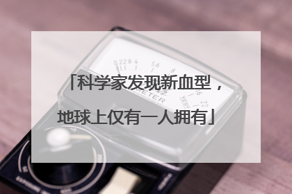 科学家发现新血型，地球上仅有一人拥有