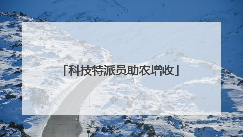 科技特派员助农增收