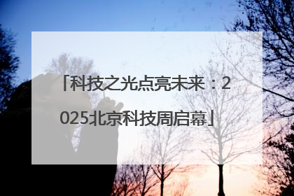 科技之光点亮未来：2025北京科技周启幕