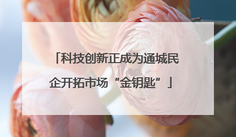 科技创新正成为通城民企开拓市场“金钥匙”