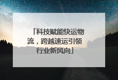 科技赋能快运物流，跨越速运引领行业新风向