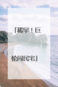稀罕！巨轮闯民宅