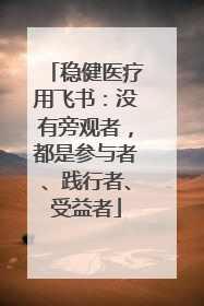 稳健医疗用飞书：没有旁观者，都是参与者、践行者、受益者