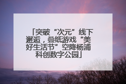 突破“次元”线下邂逅，叠纸游戏“美好生活节”空降杨浦科创数字公园