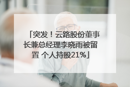 突发！云路股份董事长兼总经理李晓雨被留置 个人持股21%