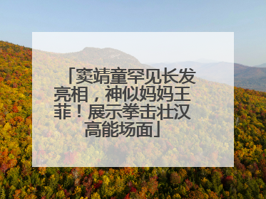 窦靖童罕见长发亮相，神似妈妈王菲！展示拳击壮汉高能场面