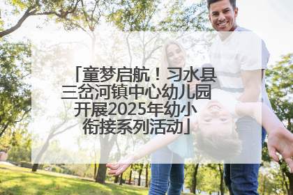 童梦启航！习水县三岔河镇中心幼儿园开展2025年幼小衔接系列活动