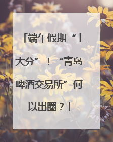 端午假期“上大分”！“青岛啤酒交易所”何以出圈？