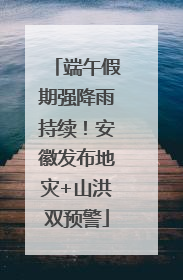 端午假期强降雨持续！安徽发布地灾+山洪双预警