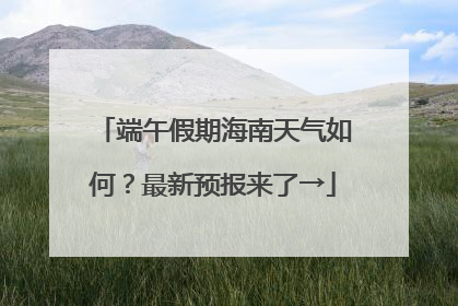 端午假期海南天气如何？最新预报来了→