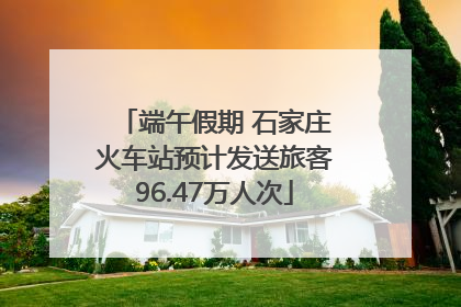 端午假期 石家庄火车站预计发送旅客96.47万人次