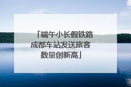端午小长假铁路成都车站发送旅客数量创新高