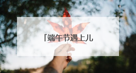 端午节遇上儿童节 株洲文旅市场活力迸发