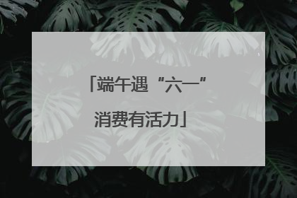 端午遇“六一” 消费有活力