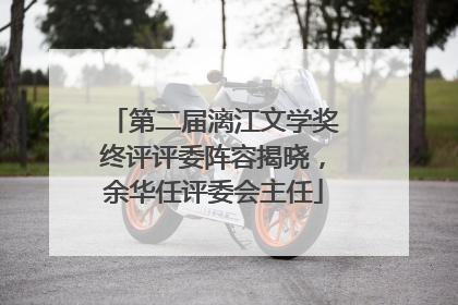 第二届漓江文学奖终评评委阵容揭晓，余华任评委会主任