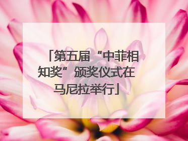 第五届“中菲相知奖”颁奖仪式在马尼拉举行