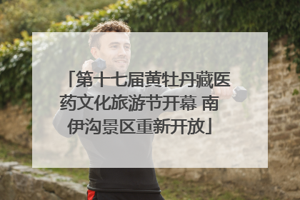 第十七届黄牡丹藏医药文化旅游节开幕 南伊沟景区重新开放