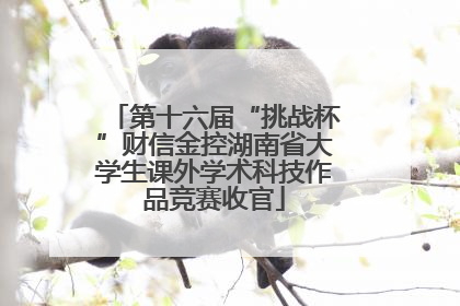 第十六届“挑战杯”财信金控湖南省大学生课外学术科技作品竞赛收官