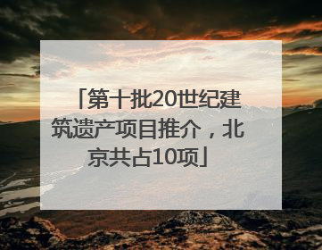 第十批20世纪建筑遗产项目推介，北京共占10项