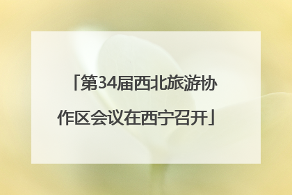 第34届西北旅游协作区会议在西宁召开