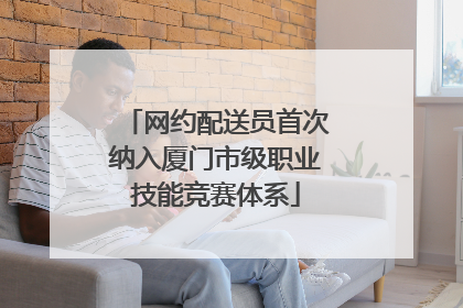 网约配送员首次纳入厦门市级职业技能竞赛体系