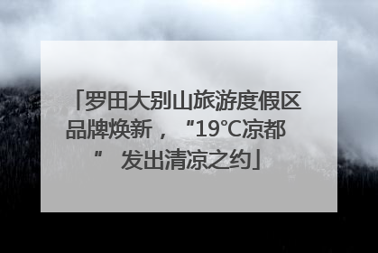 罗田大别山旅游度假区品牌焕新，“19℃凉都” 发出清凉之约