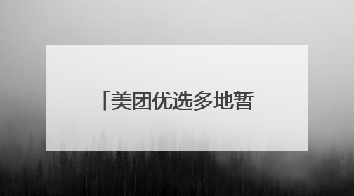 美团优选多地暂停接单，美团今日表示将集中资源聚焦优势区域