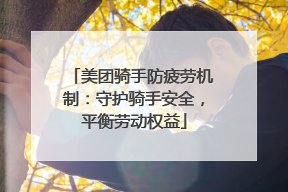 美团骑手防疲劳机制：守护骑手安全，平衡劳动权益