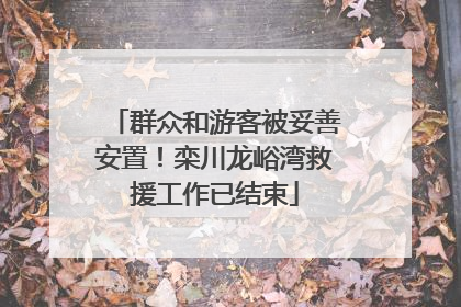 群众和游客被妥善安置！栾川龙峪湾救援工作已结束